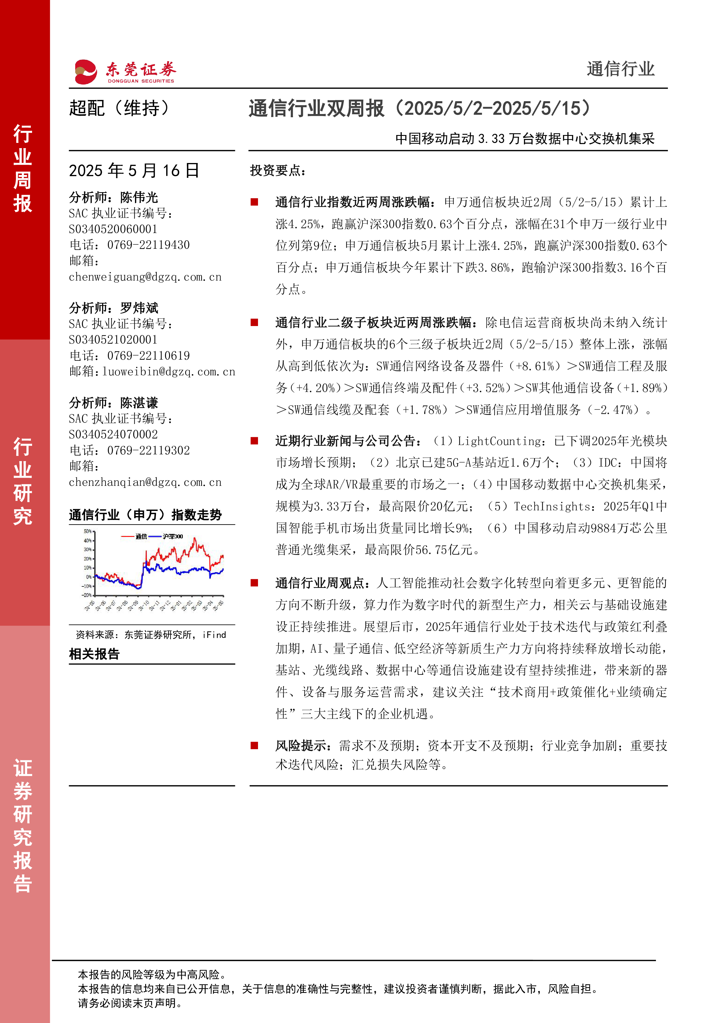 通信行业双周报：中国移动启动3.33万台数据中心交换机集采